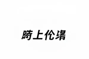 《剪辑前后差了几秒》封面：视频时间轴上的剪辑点标记示意