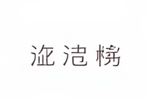《所谓"内部聊天记录"》封面：打了码的对话气泡片段与间距对照示意